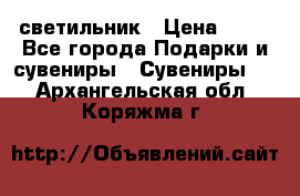 светильник › Цена ­ 62 - Все города Подарки и сувениры » Сувениры   . Архангельская обл.,Коряжма г.